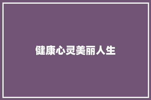 健康心灵美丽人生