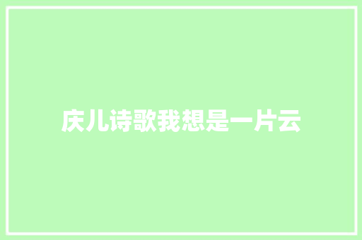 庆儿诗歌我想是一片云