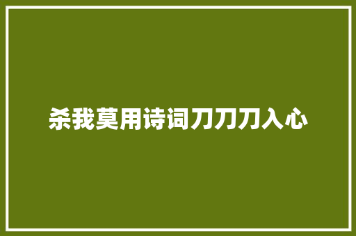 杀我莫用诗词刀刀刀入心