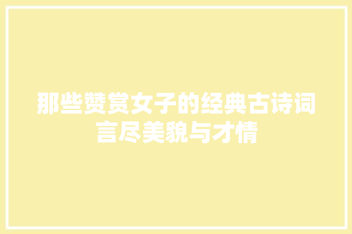 那些赞赏女子的经典古诗词言尽美貌与才情