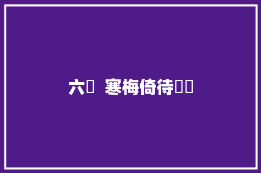 六絕  寒梅倚待東縫