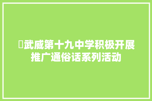 ​武威第十九中学积极开展推广通俗话系列活动