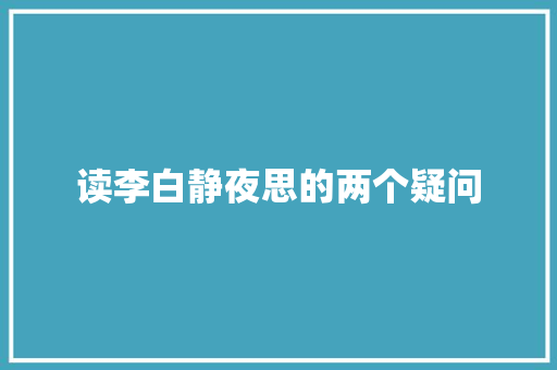 读李白静夜思的两个疑问