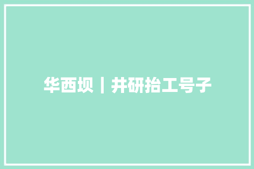 华西坝｜井研抬工号子