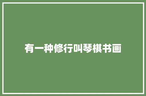 有一种修行叫琴棋书画
