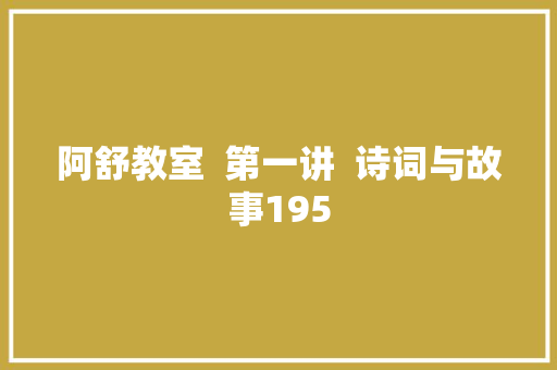 阿舒教室  第一讲  诗词与故事195