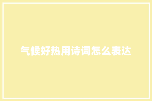 气候好热用诗词怎么表达