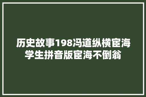 历史故事198冯道纵横宦海学生拼音版宦海不倒翁