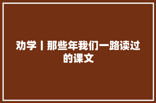 劝学丨那些年我们一路读过的课文