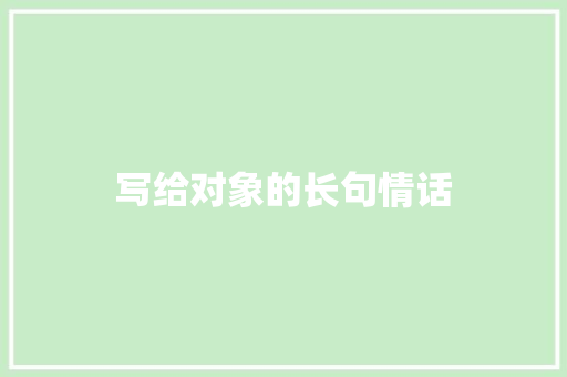 写给对象的长句情话