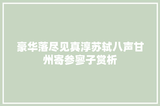 豪华落尽见真淳苏轼八声甘州寄参寥子赏析