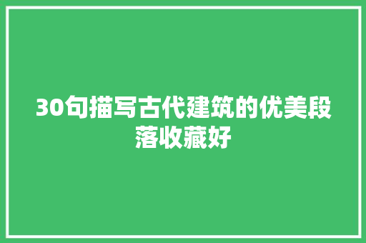 30句描写古代建筑的优美段落收藏好