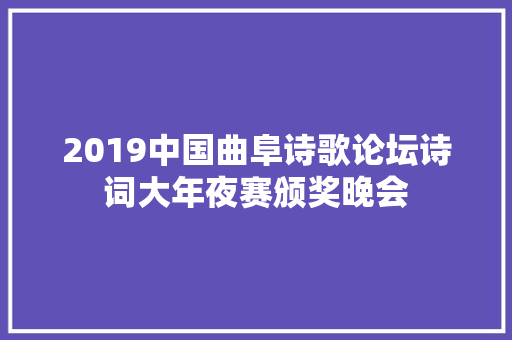 2019中国曲阜诗歌论坛诗词大年夜赛颁奖晚会