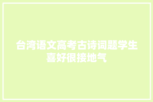 台湾语文高考古诗词题学生喜好很接地气