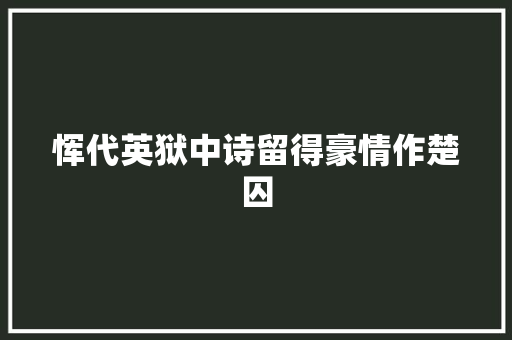 恽代英狱中诗留得豪情作楚囚