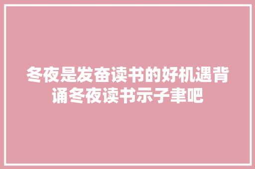 冬夜是发奋读书的好机遇背诵冬夜读书示子聿吧