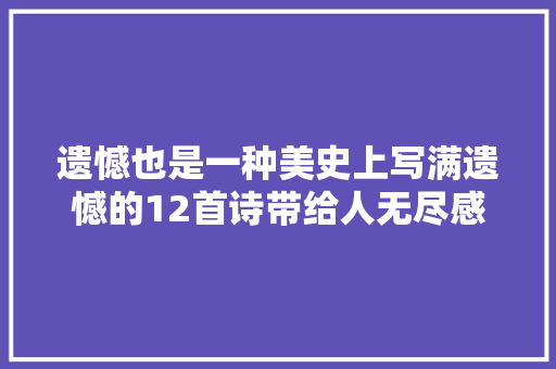 遗憾也是一种美史上写满遗憾的12首诗带给人无尽感慨