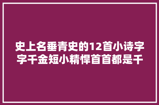 史上名垂青史的12首小诗字字千金短小精悍首首都是千古绝唱
