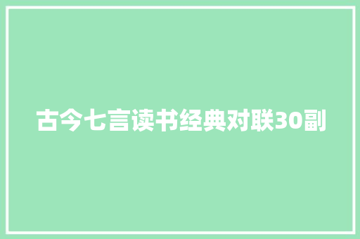 古今七言读书经典对联30副