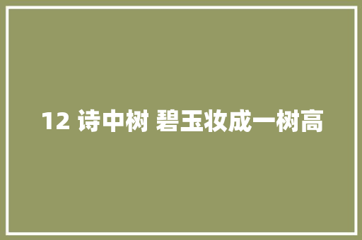 12 诗中树 碧玉妆成一树高