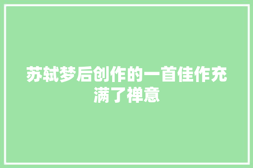 苏轼梦后创作的一首佳作充满了禅意