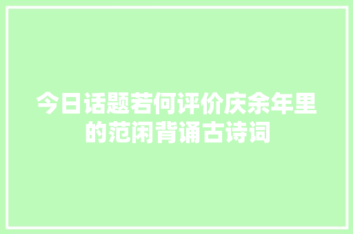 今日话题若何评价庆余年里的范闲背诵古诗词