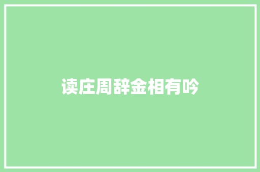 读庄周辞金相有吟