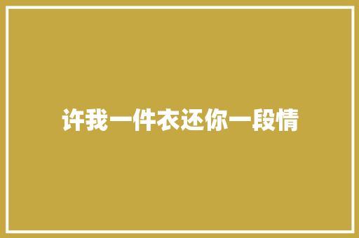 许我一件衣还你一段情