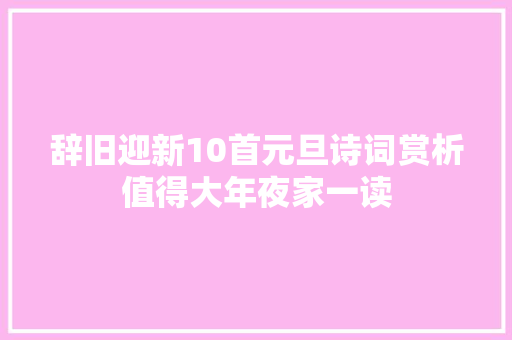 辞旧迎新10首元旦诗词赏析值得大年夜家一读