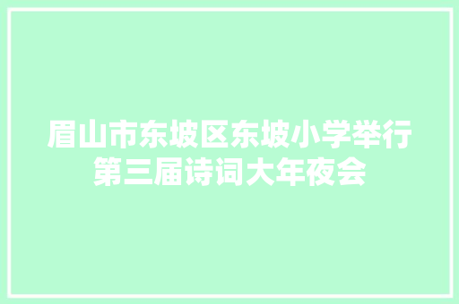 眉山市东坡区东坡小学举行第三届诗词大年夜会