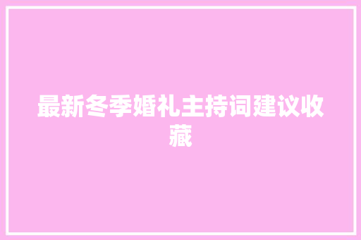 最新冬季婚礼主持词建议收藏