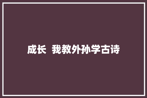 成长  我教外孙学古诗