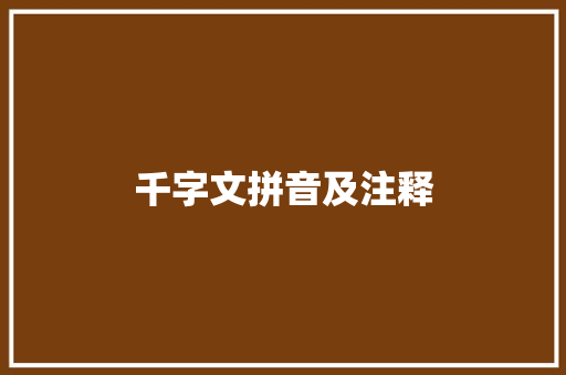 千字文拼音及注释