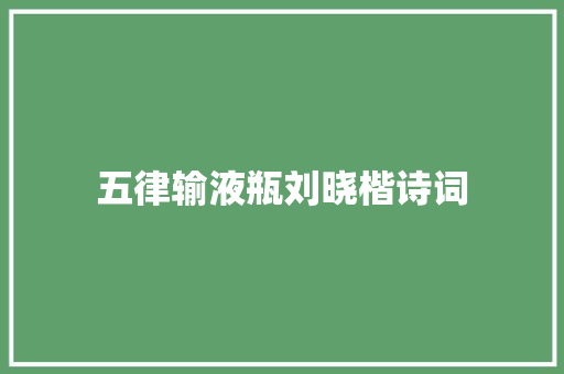 五律输液瓶刘晓楷诗词