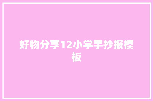 好物分享12小学手抄报模板