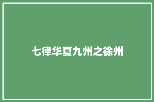 七律华夏九州之徐州