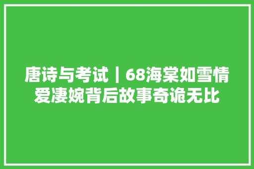 唐诗与考试｜68海棠如雪情爱凄婉背后故事奇诡无比