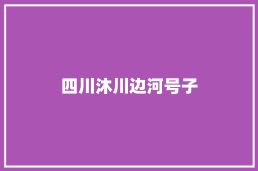 四川沐川边河号子 四川沐川边河号子