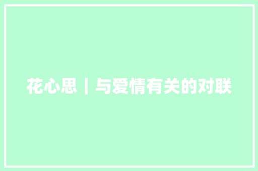 花心思｜与爱情有关的对联