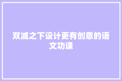 双减之下设计更有创意的语文功课