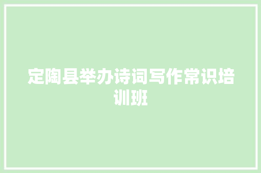 定陶县举办诗词写作常识培训班