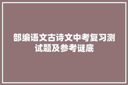 部编语文古诗文中考复习测试题及参考谜底
