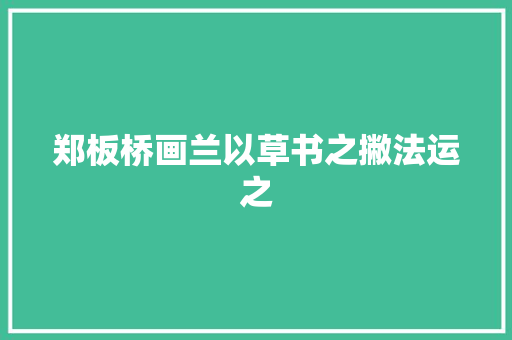 郑板桥画兰以草书之撇法运之