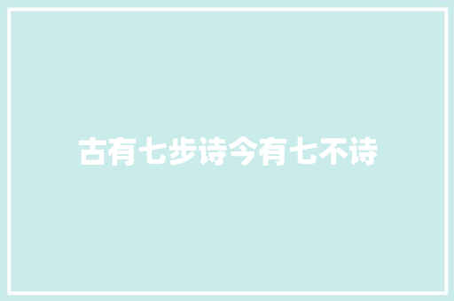 古有七步诗今有七不诗