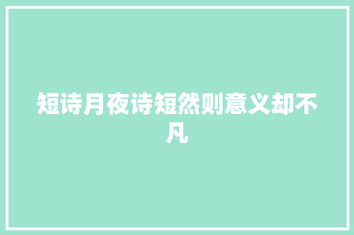 短诗月夜诗短然则意义却不凡