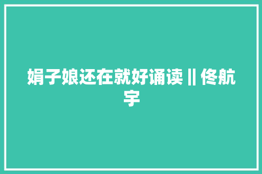 娟子娘还在就好诵读‖佟航宇