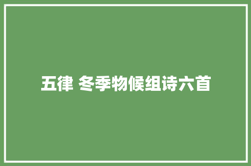 五律 冬季物候组诗六首