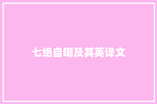 七绝自嘲及其英译文