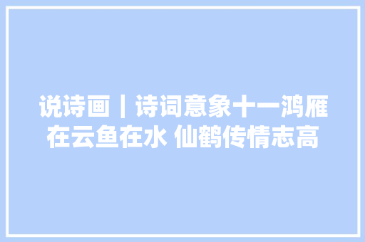 说诗画｜诗词意象十一鸿雁在云鱼在水 仙鹤传情志高洁