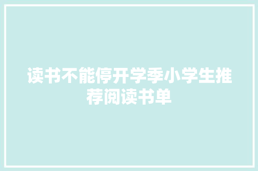 读书不能停开学季小学生推荐阅读书单